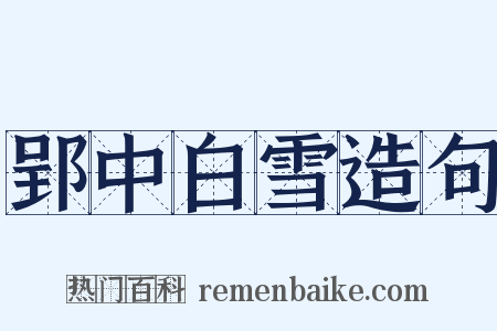 郢中白雪造句是什么意思的图片